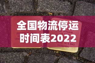 全国物流停运时间表2022 · 2021年全国物流停运时间一览表 全国物流停运时间表2022 · 2021年全国物流停运时间一览表