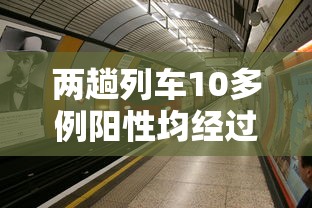 两趟列车10多例阳性均经过上海 · 开往上海的列车确诊 两趟列车10多例阳性均经过上海 · 开往上海的列车确诊