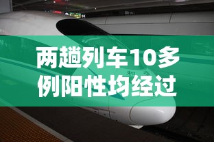 两趟列车10多例阳性均经过上海 · 开往上海的列车确诊 两趟列车10多例阳性均经过上海 · 开往上海的列车确诊