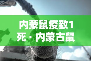 内蒙鼠疫致1死 · 内蒙古鼠疫事件
