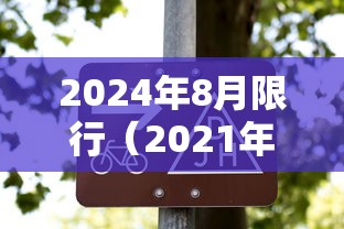 2024年8月限行(2021年8月24日限行) 2024年8月限行(2021年8月24日限行)