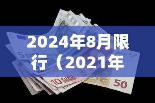 2024年8月限行(2021年8月24日限行) 2024年8月限行(2021年8月24日限行)