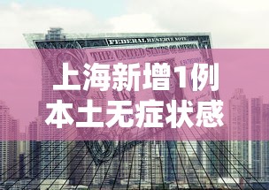上海新增1例本土无症状感染者 · 上海新增5例本地确诊病例 上海新增1例本土无症状感染者 · 上海新增5例本地确诊病例