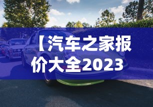 【汽车之家报价大全2023 → 看车网汽车报价大全】 【汽车之家报价大全2023 → 看车网汽车报价大全】