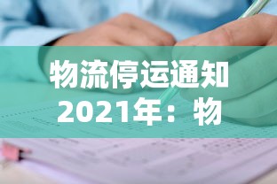 物流停运通知2021年:物流停运通知2021年最新 物流停运通知2021年:物流停运通知2021年最新