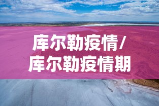 库尔勒疫情/库尔勒疫情期间发言人 库尔勒疫情/库尔勒疫情期间发言人