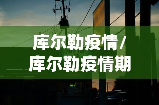 库尔勒疫情/库尔勒疫情期间发言人 库尔勒疫情/库尔勒疫情期间发言人