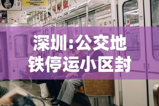 深圳:公交地铁停运小区封闭式管理 · 深圳公交停运通知 深圳:公交地铁停运小区封闭式管理 · 深圳公交停运通知