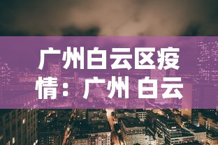 广州白云区疫情:广州 白云区 疫情 广州白云区疫情:广州 白云区 疫情