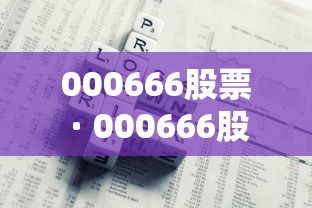 000666股票 · 000666股票怎么没有了 000666股票 · 000666股票怎么没有了