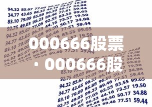 000666股票 · 000666股票怎么没有了 000666股票 · 000666股票怎么没有了