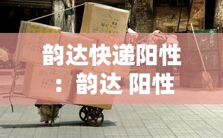 韵达快递阳性:韵达 阳性 韵达快递阳性:韵达 阳性