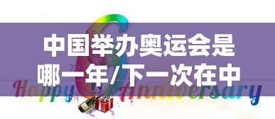 中国举办奥运会是哪一年/下一次在中国举办奥运会是哪一年 中国举办奥运会是哪一年/下一次在中国举办奥运会是哪一年