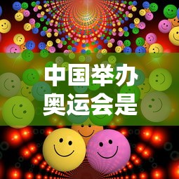 中国举办奥运会是哪一年/下一次在中国举办奥运会是哪一年 中国举办奥运会是哪一年/下一次在中国举办奥运会是哪一年