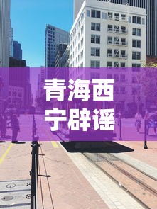 青海西宁辟谣今晚封城 · 今天西宁封城 青海西宁辟谣今晚封城 · 今天西宁封城