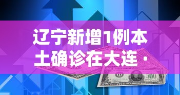辽宁新增1例本土确诊在大连 · 辽宁新增境外输入确诊1例 为大连报告 辽宁新增1例本土确诊在大连 · 辽宁新增境外输入确诊1例 为大连报告