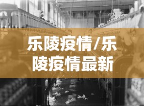 乐陵疫情/乐陵疫情最新消息今天凌晨 乐陵疫情/乐陵疫情最新消息今天凌晨