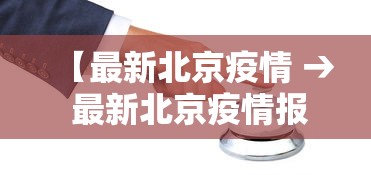 【最新北京疫情 → 最新北京疫情报告】 【最新北京疫情 → 最新北京疫情报告】