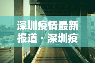 深圳疫情最新报道 · 深圳疫情最新报道消息 深圳疫情最新报道 · 深圳疫情最新报道消息