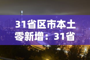 31省区市本土零新增:31省区151市本土确诊零新增 31省区市本土零新增:31省区151市本土确诊零新增