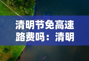 清明节免高速路费吗:清明节免不免高速公路费 清明节免高速路费吗:清明节免不免高速公路费