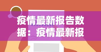 疫情最新报告数据：疫情最新报告数据查询
