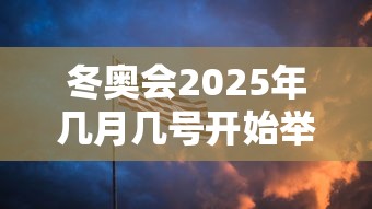 冬奥会2025年几月几号开始举行(冬奥会2030年几月几号) 冬奥会2025年几月几号开始举行(冬奥会2030年几月几号)