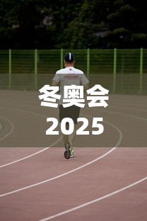 冬奥会2025年几月几号开始举行(冬奥会2030年几月几号) 冬奥会2025年几月几号开始举行(冬奥会2030年几月几号)