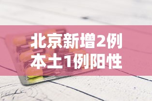 北京新增2例本土1例阳性/北京新增病例2例 北京新增2例本土1例阳性/北京新增病例2例