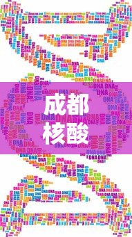 成都核酸 成都核酸