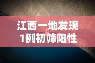 江西一地发现1例初筛阳性轨迹涉菜市场:江西发现1例疑似阳性病例 江西一地发现1例初筛阳性轨迹涉菜市场:江西发现1例疑似阳性病例