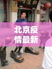 北京疫情最新死亡人是谁 北京疫情最新死亡人是谁