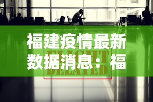 福建疫情最新数据消息:福建疫情最新更新消息 福建疫情最新数据消息:福建疫情最新更新消息