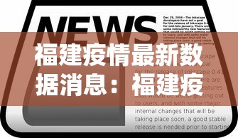 福建疫情最新数据消息:福建疫情最新更新消息 福建疫情最新数据消息:福建疫情最新更新消息
