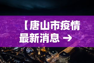 【唐山市疫情最新消息 → 唐山市疫情报告】 【唐山市疫情最新消息 → 唐山市疫情报告】