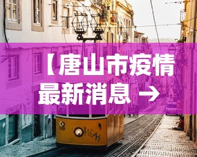 【唐山市疫情最新消息 → 唐山市疫情报告】 【唐山市疫情最新消息 → 唐山市疫情报告】