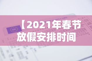 【2021年春节放假安排时间表最新通知 → 2021春节放假时间表官方】 【2021年春节放假安排时间表最新通知 → 2021春节放假时间表官方】