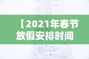 【2021年春节放假安排时间表最新通知 → 2021春节放假时间表官方】 【2021年春节放假安排时间表最新通知 → 2021春节放假时间表官方】