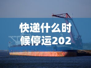 快递什么时候停运2022(快递什么时候停运2022最新消息) 快递什么时候停运2022(快递什么时候停运2022最新消息)