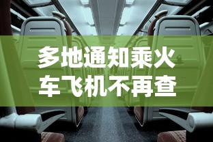 多地通知乘火车飞机不再查核酸：坐飞机火车用做核酸吗