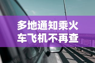 多地通知乘火车飞机不再查核酸：坐飞机火车用做核酸吗