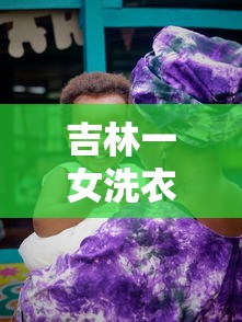 吉林一女洗衣工确诊后再传11人 · 吉林洗浴中心疫情 吉林一女洗衣工确诊后再传11人 · 吉林洗浴中心疫情
