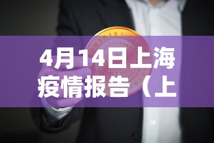 4月14日上海疫情报告(上海4月1日新增) 4月14日上海疫情报告(上海4月1日新增)