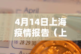 4月14日上海疫情报告(上海4月1日新增) 4月14日上海疫情报告(上海4月1日新增)