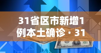 31省区市新增1例本土确诊 · 31省区市新增62例本土确诊最新