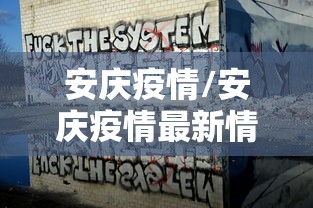 安庆疫情/安庆疫情最新情况 安庆疫情/安庆疫情最新情况