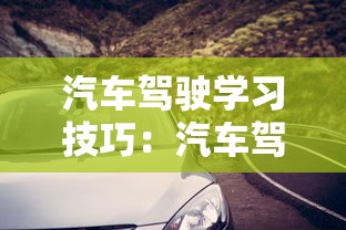 汽车驾驶学习技巧:汽车驾驶教学 汽车驾驶学习技巧:汽车驾驶教学