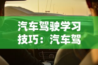 汽车驾驶学习技巧:汽车驾驶教学 汽车驾驶学习技巧:汽车驾驶教学