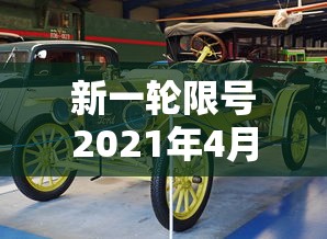 新一轮限号2021年4月:新一轮限号2021年4月几号开始 新一轮限号2021年4月:新一轮限号2021年4月几号开始