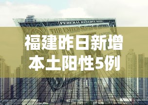 福建昨日新增本土阳性5例:福建新增一例本土 福建昨日新增本土阳性5例:福建新增一例本土